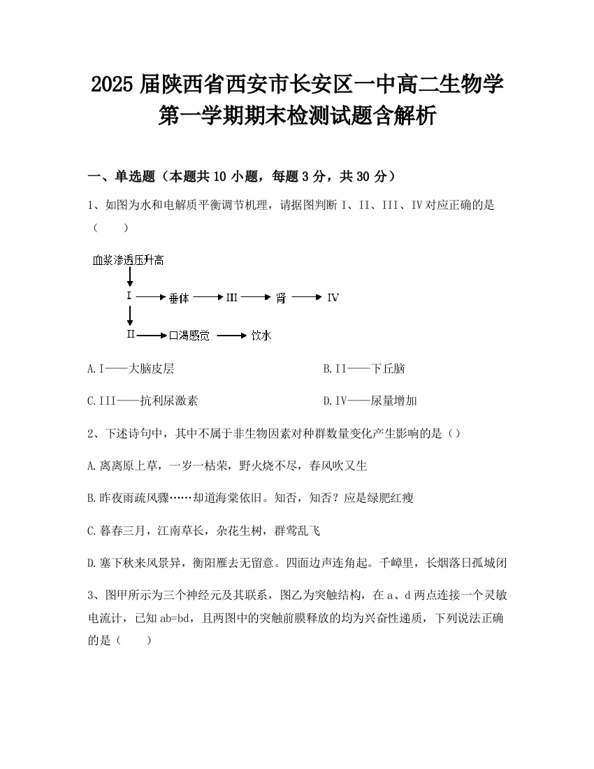 2025届陕西省西安市长安区一中高二生物学第一学期期末检测试题含解析