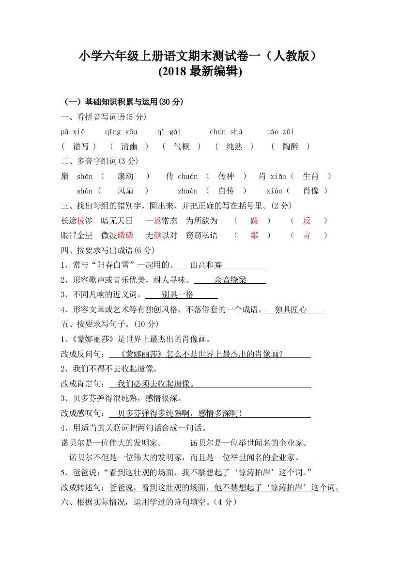 小学六年级上册语文期末试卷及答案2018新版教材