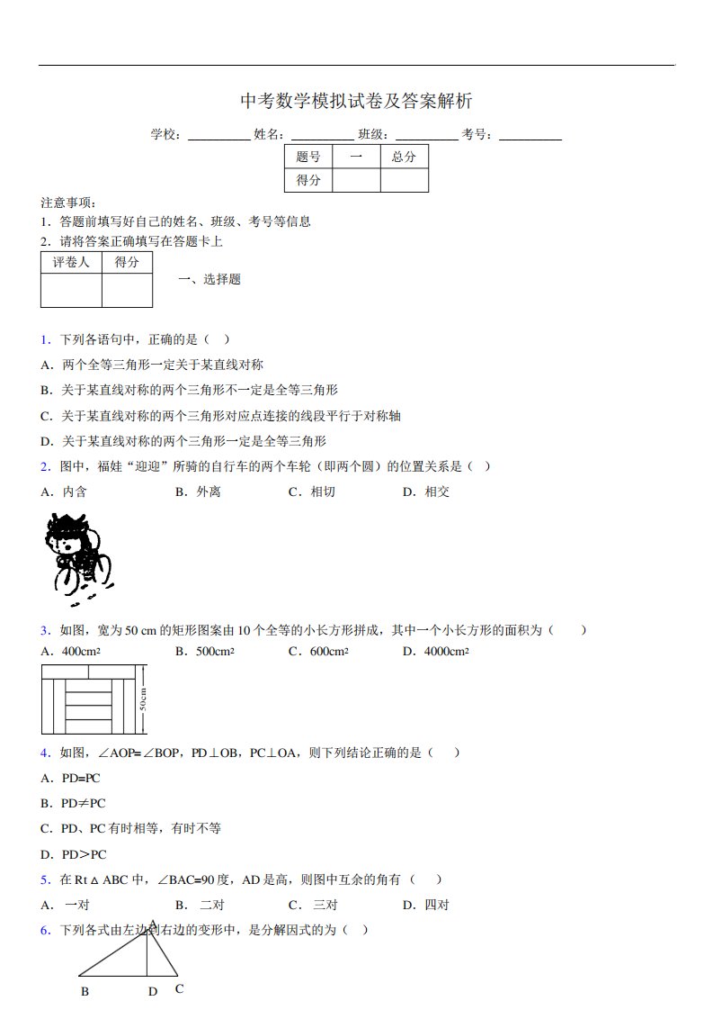 最新版初三中考数学模拟试卷易错题及答案