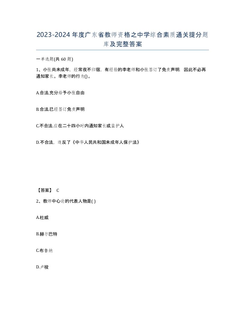 2023-2024年度广东省教师资格之中学综合素质通关提分题库及完整答案