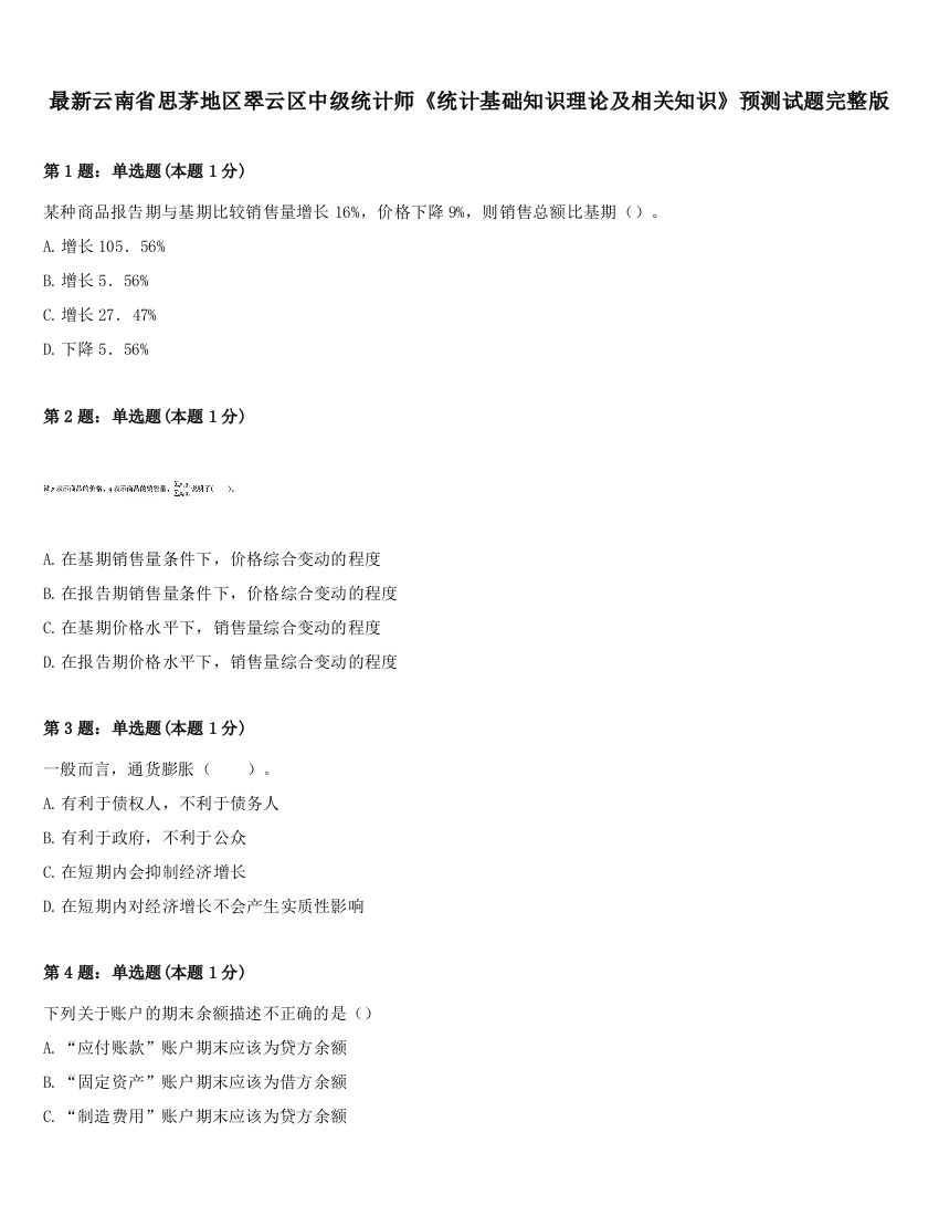 最新云南省思茅地区翠云区中级统计师《统计基础知识理论及相关知识》预测试题完整版