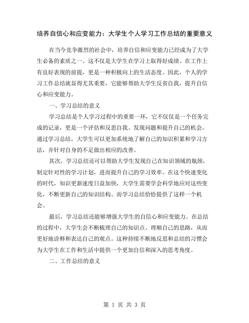 培养自信心和应变能力：大学生个人学习工作总结的重要意义