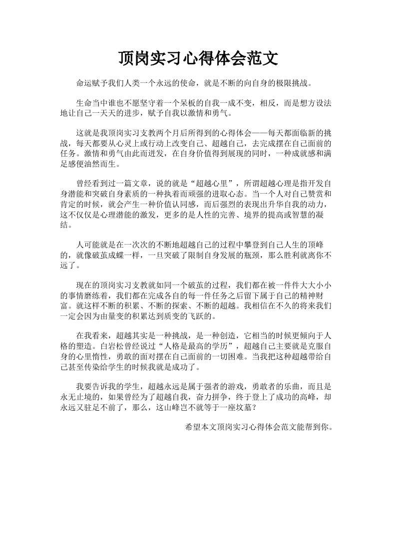 顶岗实习心得体会范文