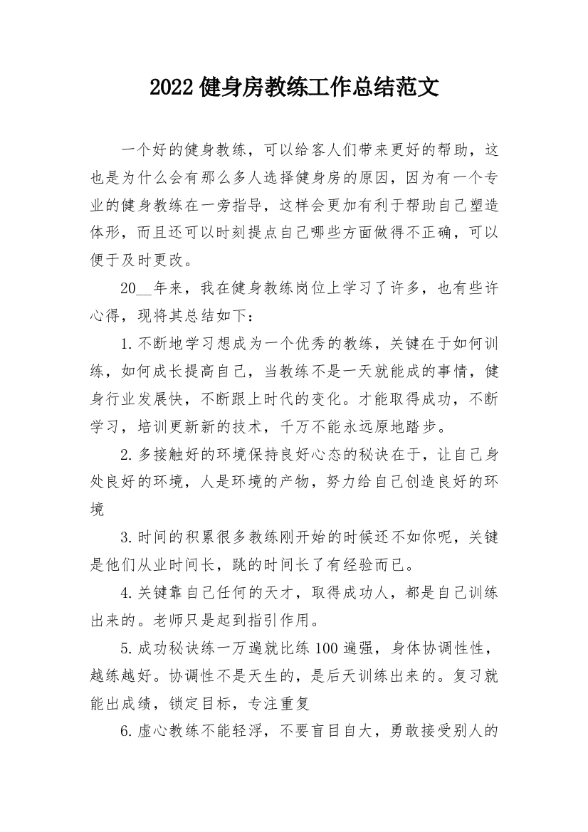 2022健身房教练工作总结范文