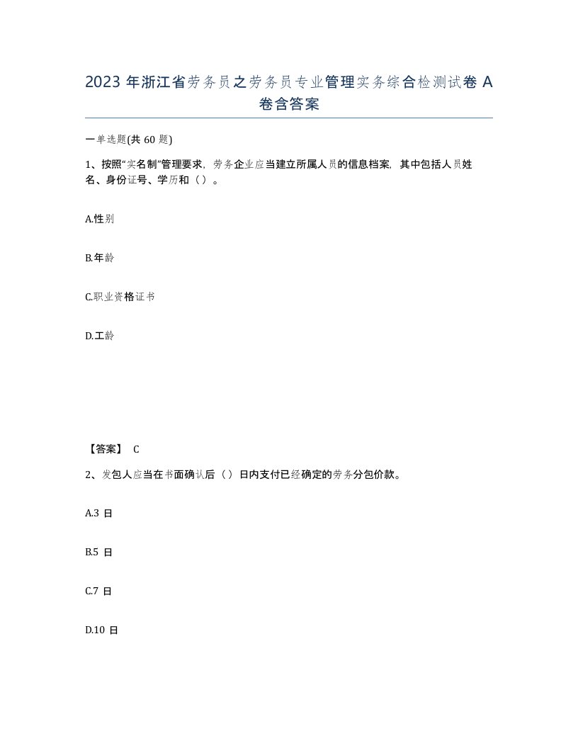 2023年浙江省劳务员之劳务员专业管理实务综合检测试卷A卷含答案