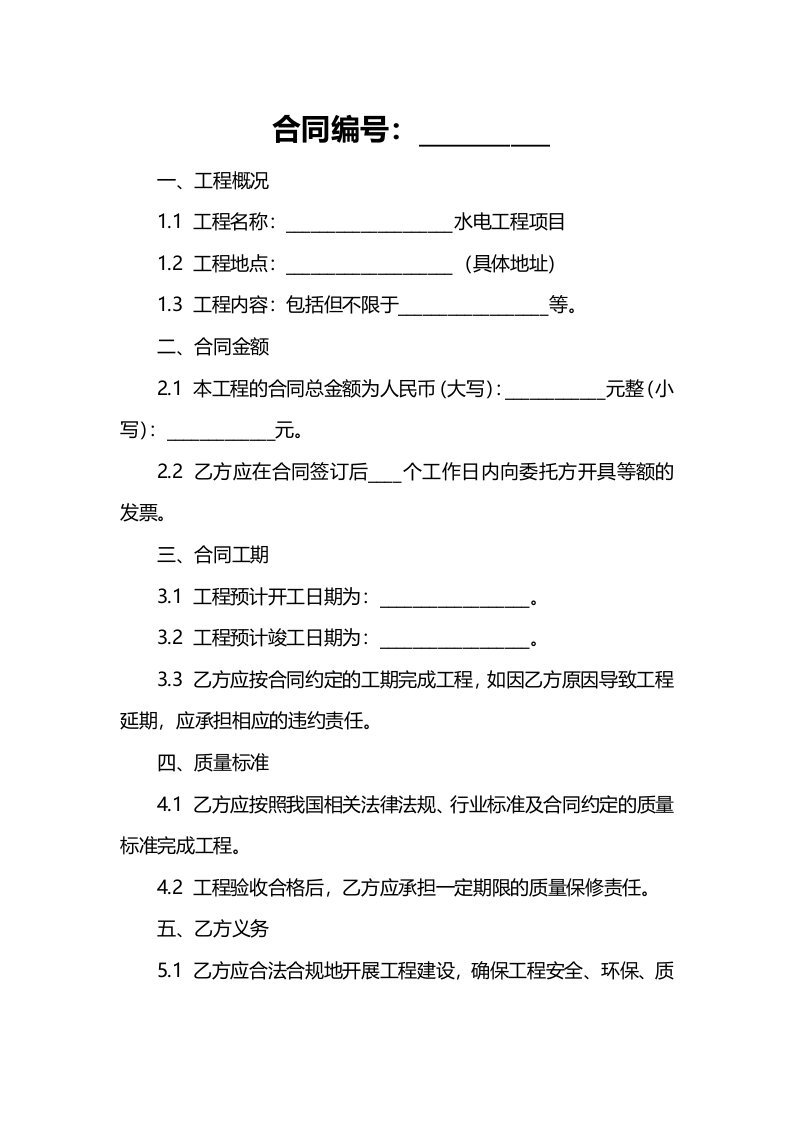 水电工程项目承包协议书