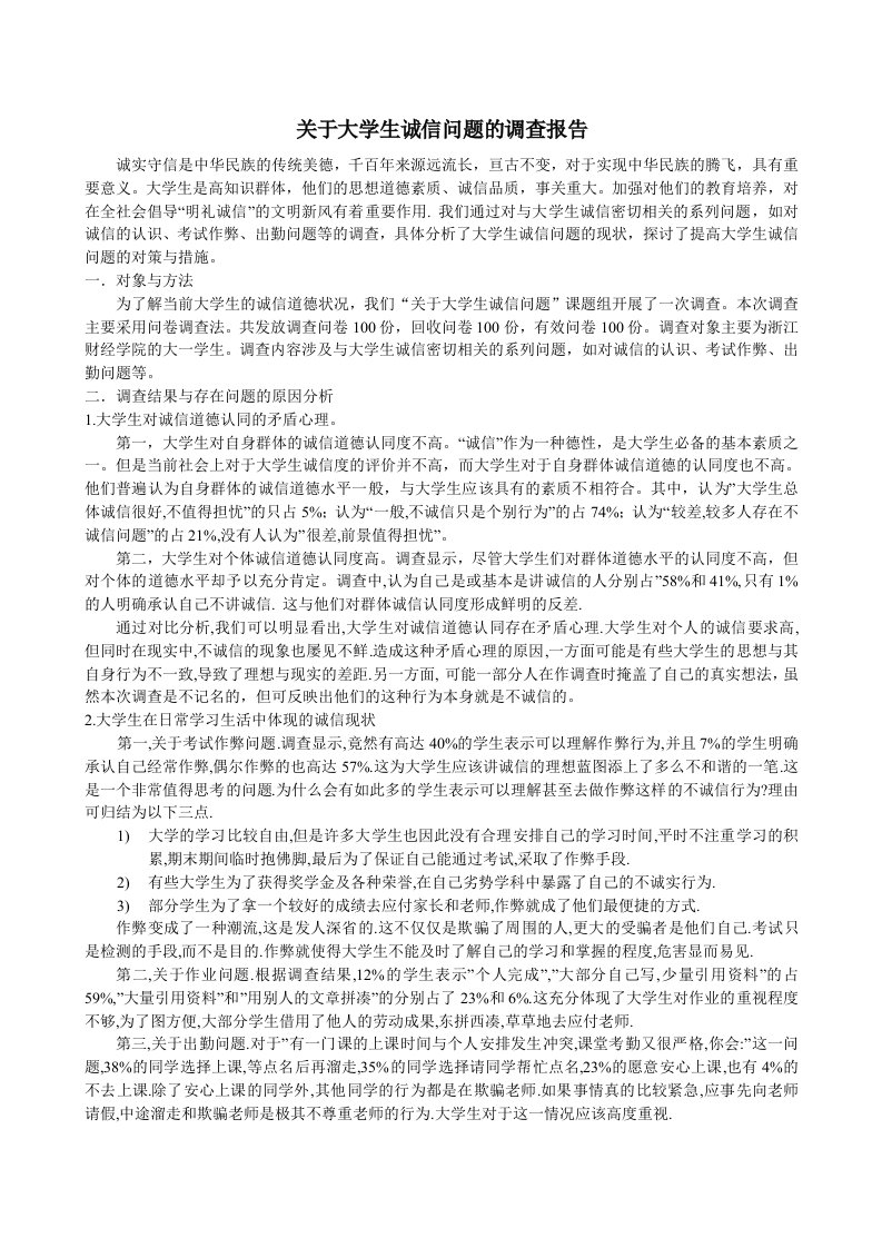 关于大学生诚信问题的调查报告