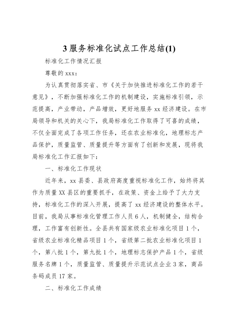 2022-服务标准化试点工作总结5