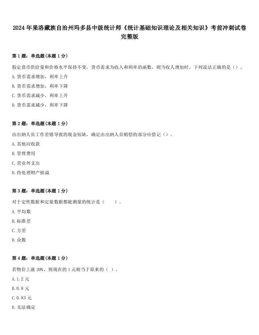 2024年果洛藏族自治州玛多县中级统计师《统计基础知识理论及相关知识》考前冲刺试卷完整版