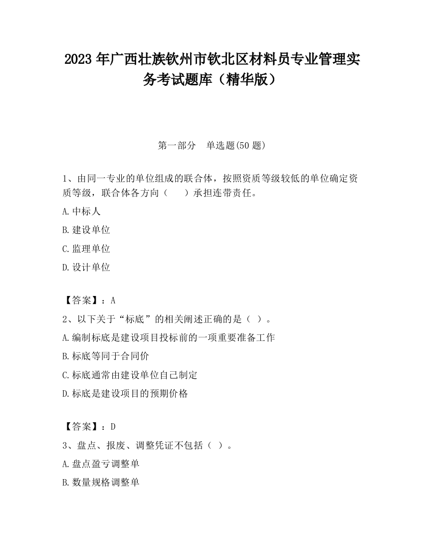 2023年广西壮族钦州市钦北区材料员专业管理实务考试题库（精华版）