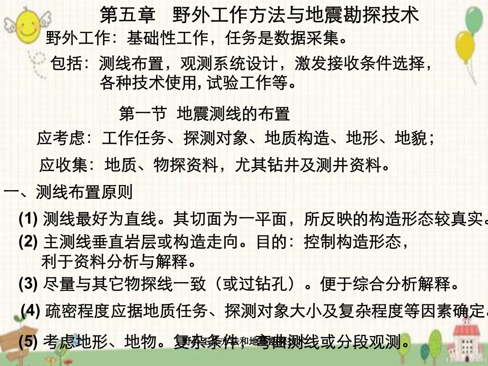 野外工作方法和地震勘探技术