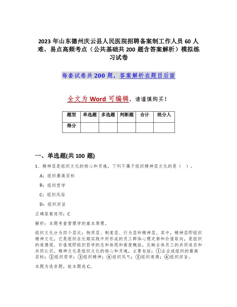 2023年山东德州庆云县人民医院招聘备案制工作人员60人难易点高频考点公共基础共200题含答案解析模拟练习试卷