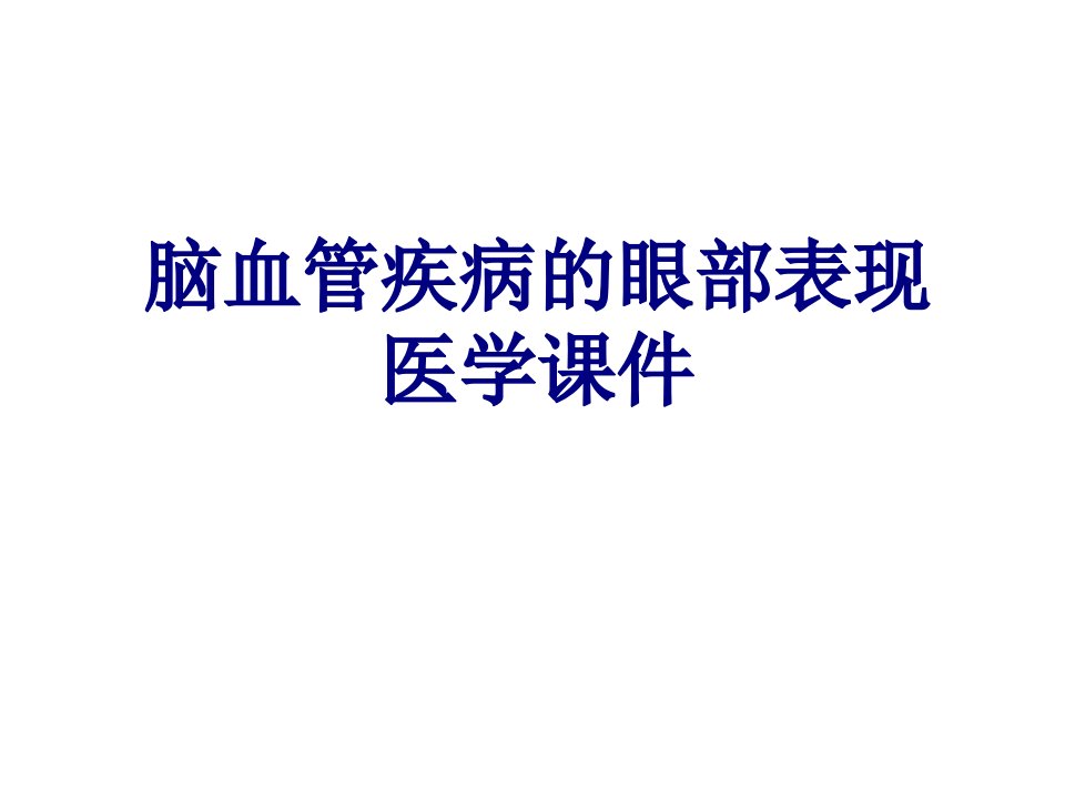 脑血管疾病的眼部表现医学课件