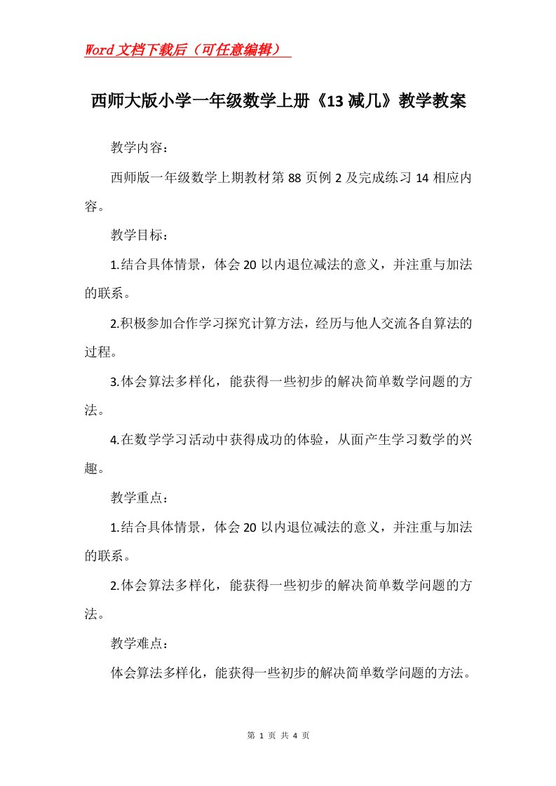 西师大版小学一年级数学上册13减几教学教案