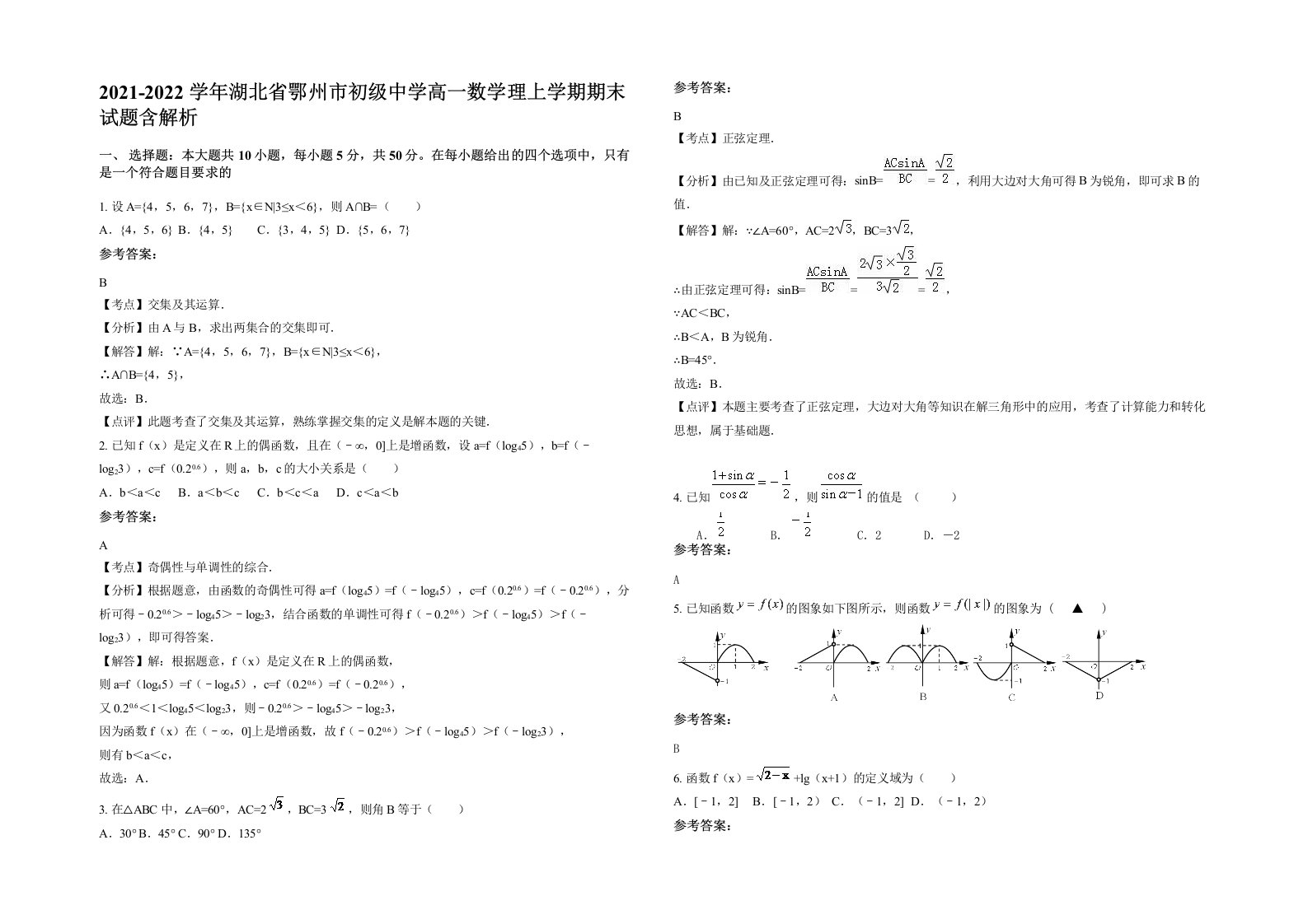 2021-2022学年湖北省鄂州市初级中学高一数学理上学期期末试题含解析