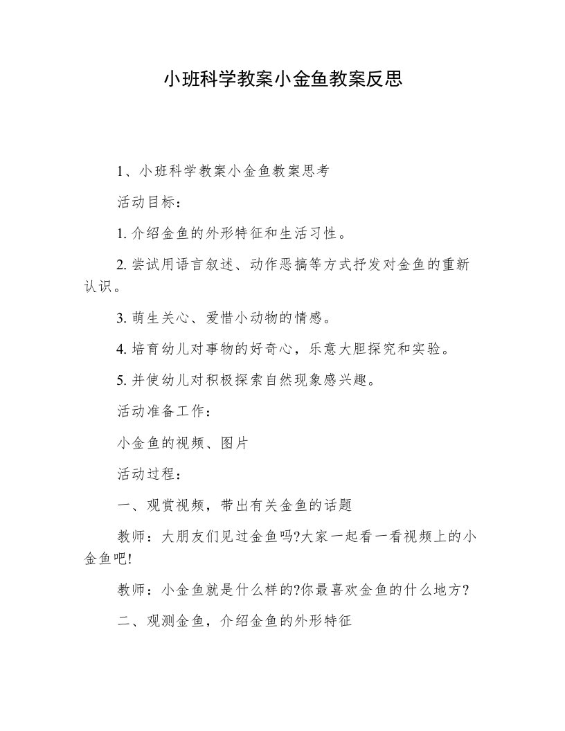 小班科学教案小金鱼教案反思