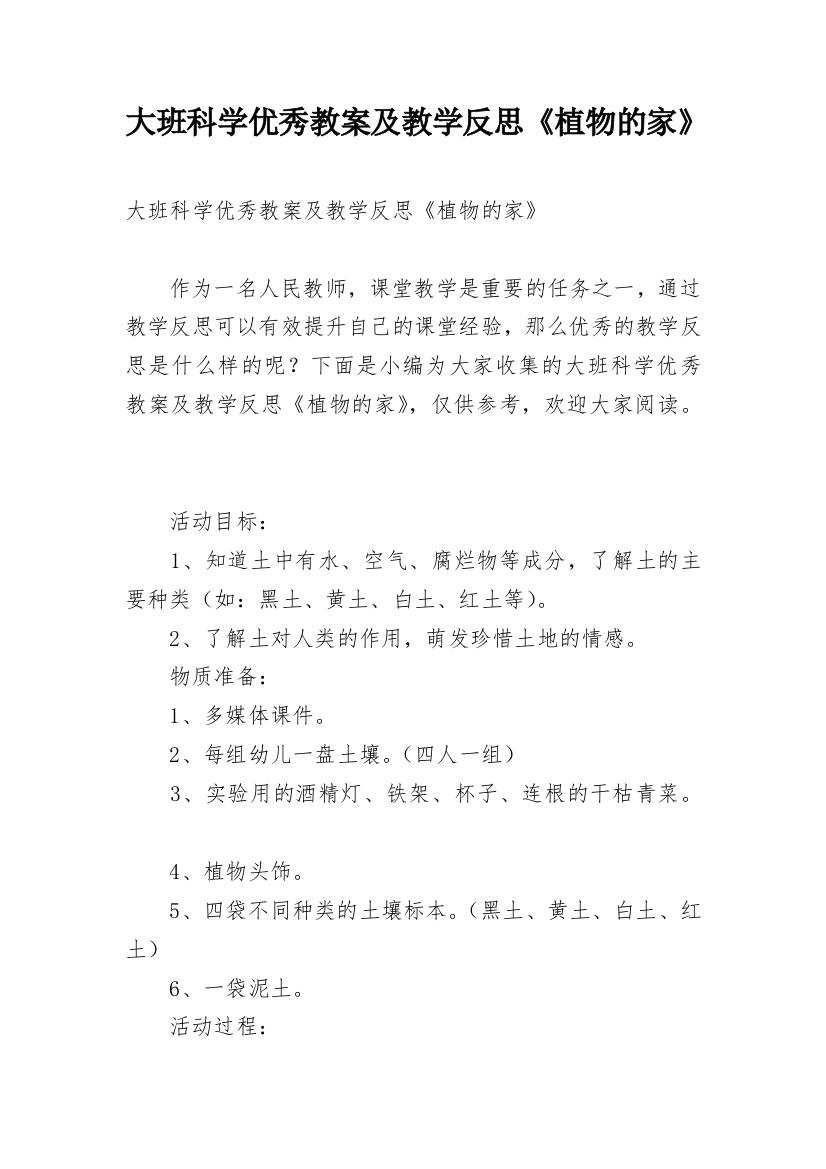 大班科学优秀教案及教学反思《植物的家》