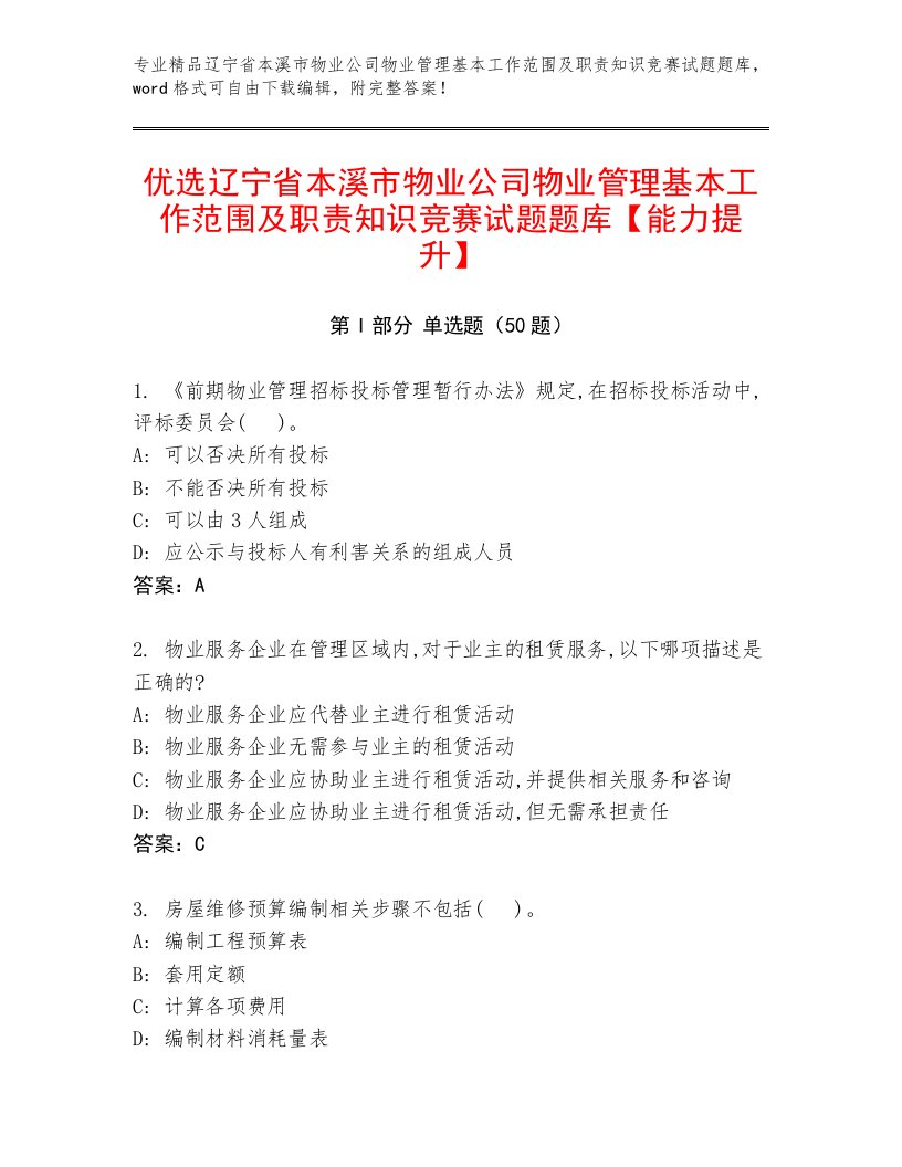 优选辽宁省本溪市物业公司物业管理基本工作范围及职责知识竞赛试题题库【能力提升】