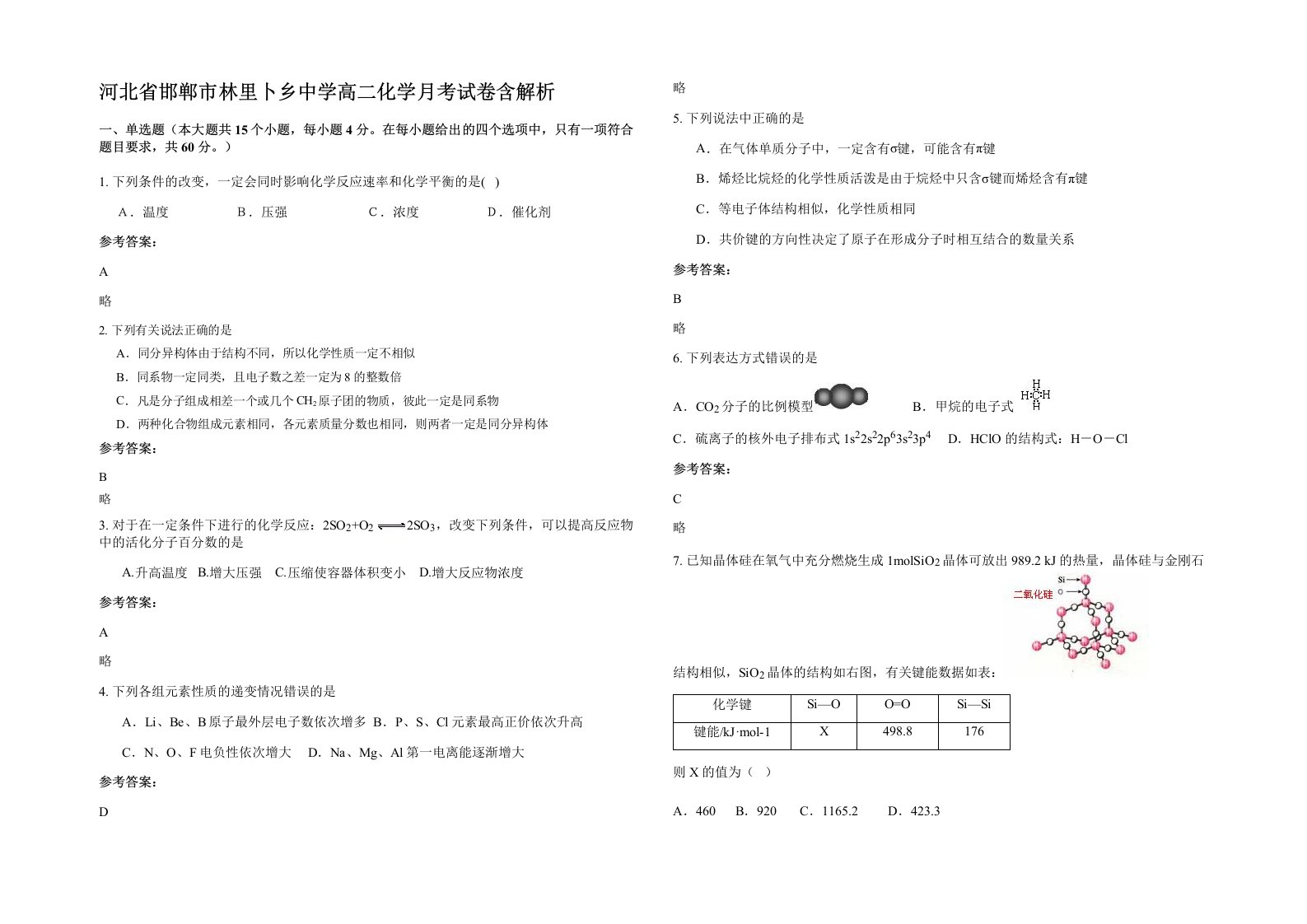 河北省邯郸市林里卜乡中学高二化学月考试卷含解析