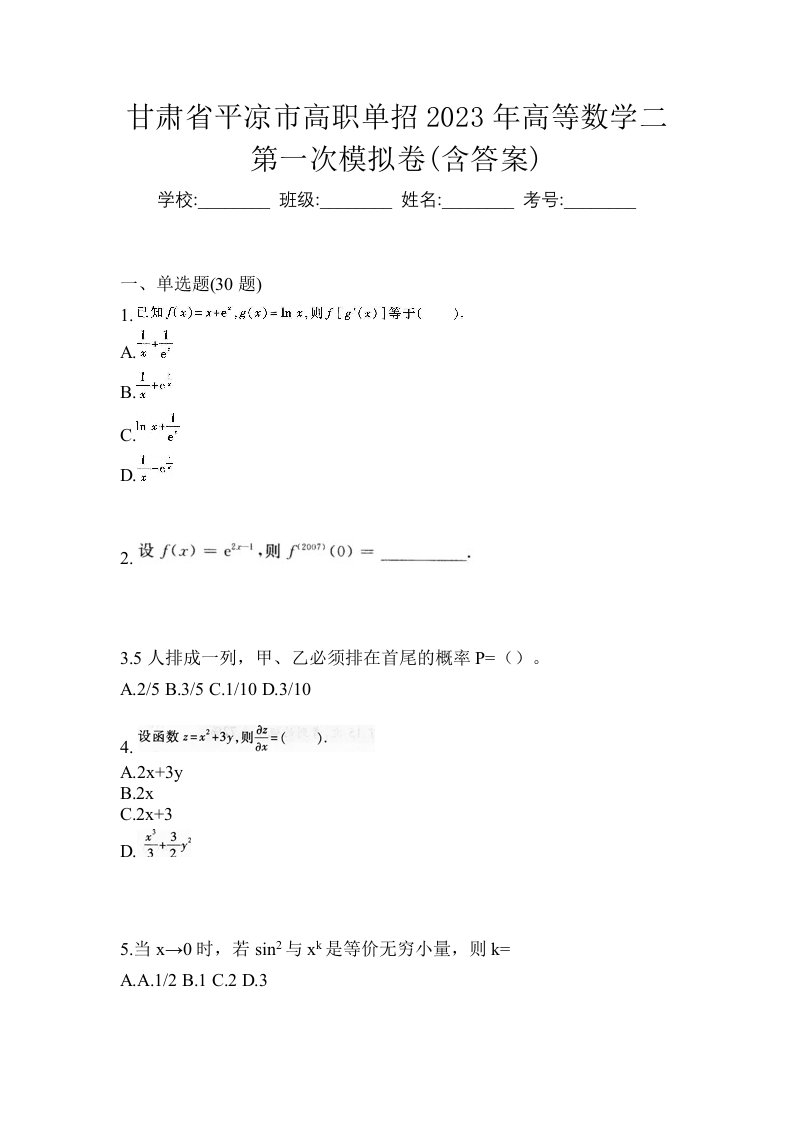 甘肃省平凉市高职单招2023年高等数学二第一次模拟卷含答案