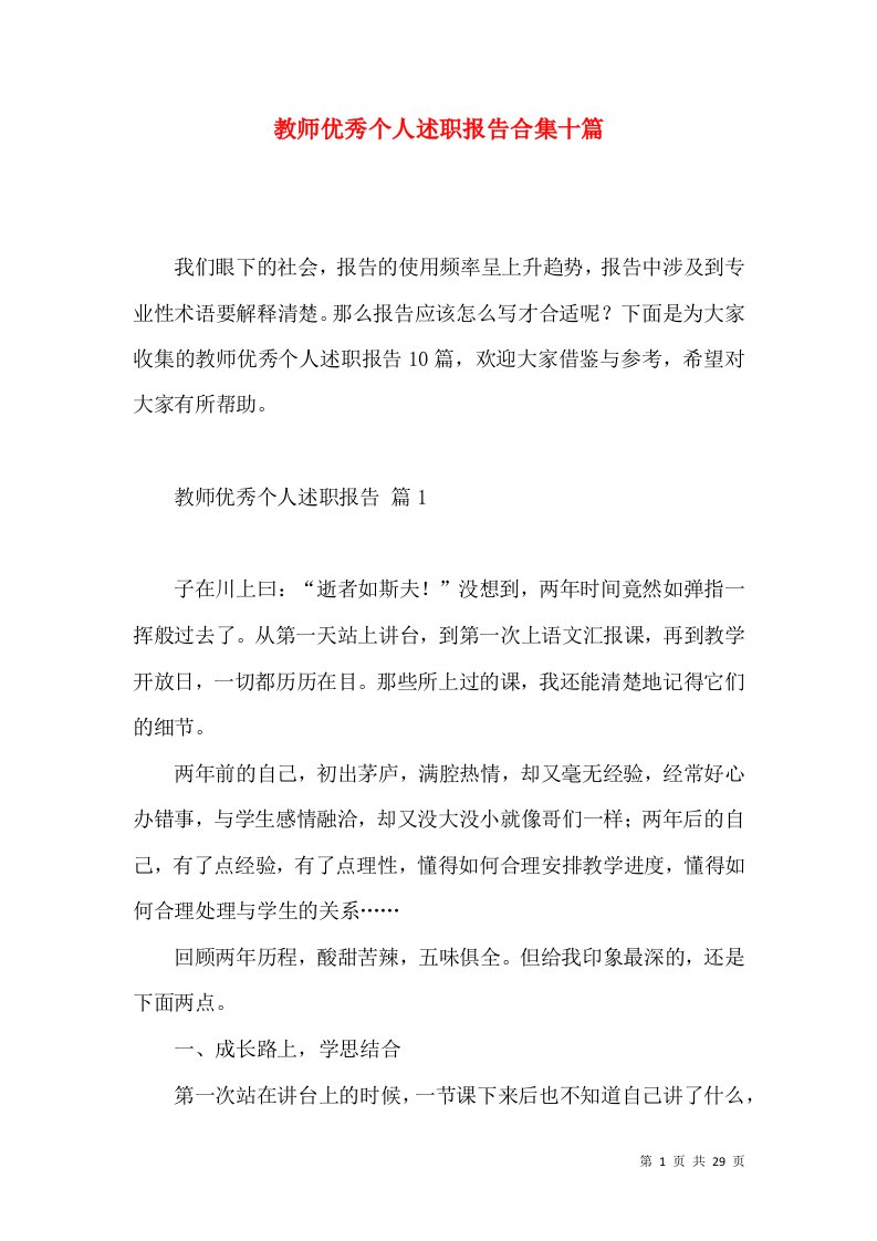 教师优秀个人述职报告合集十篇