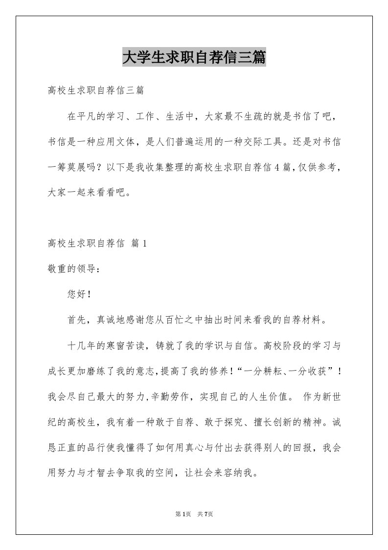 大学生求职自荐信三篇优质