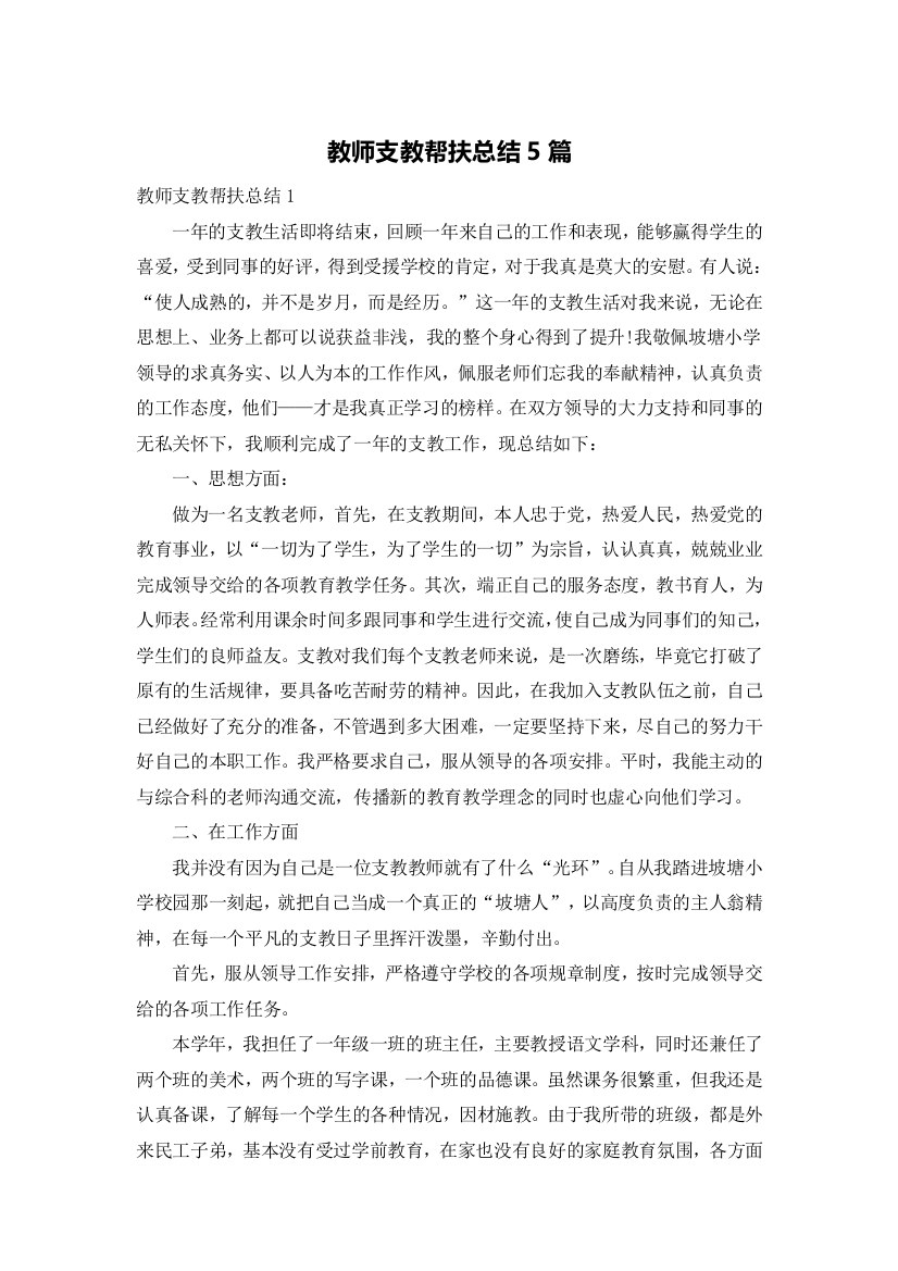 教师支教帮扶总结5篇