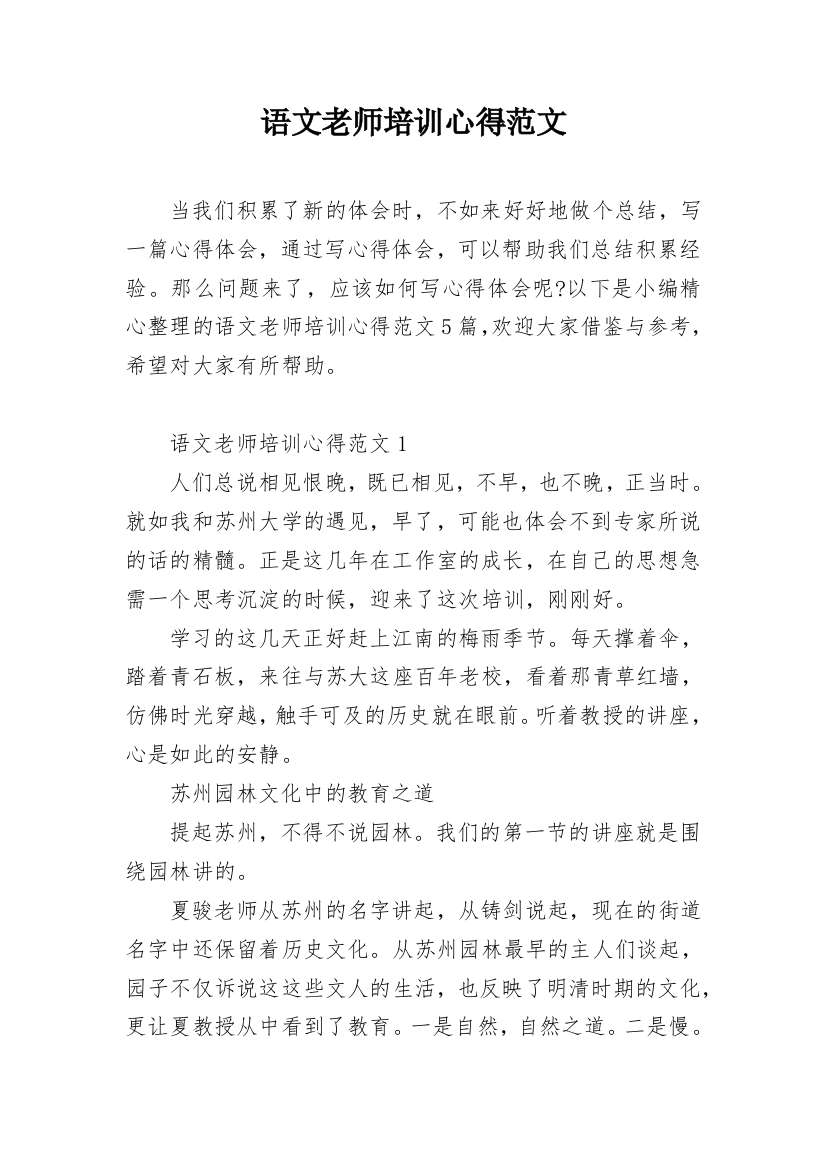 语文老师培训心得范文