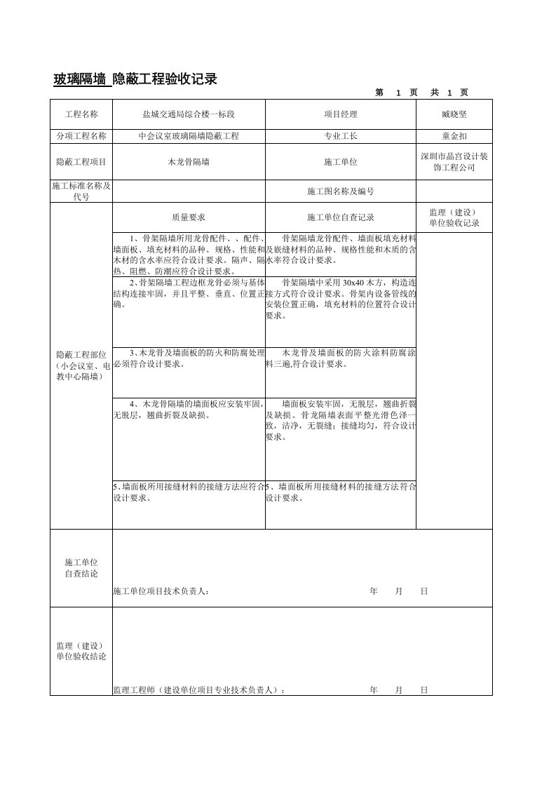 玻璃隔墙隐蔽工程验收记录统表