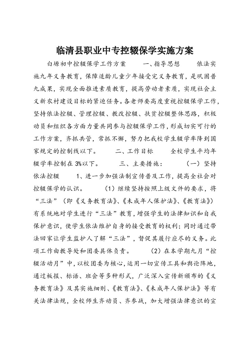 临清县职业中专控辍保学实施方案