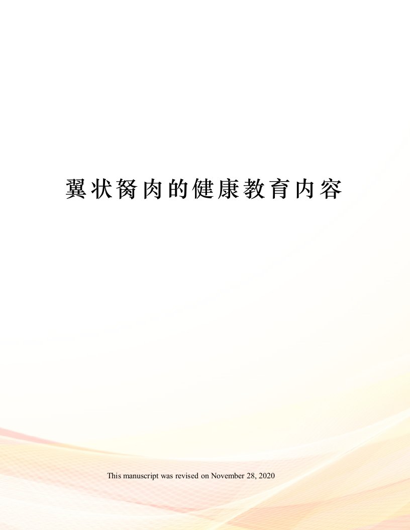 翼状胬肉的健康教育内容