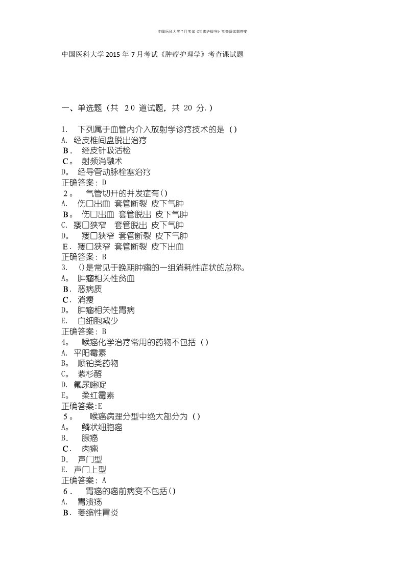 中国医科大学7月考试《肿瘤护理学》考查课试题答案