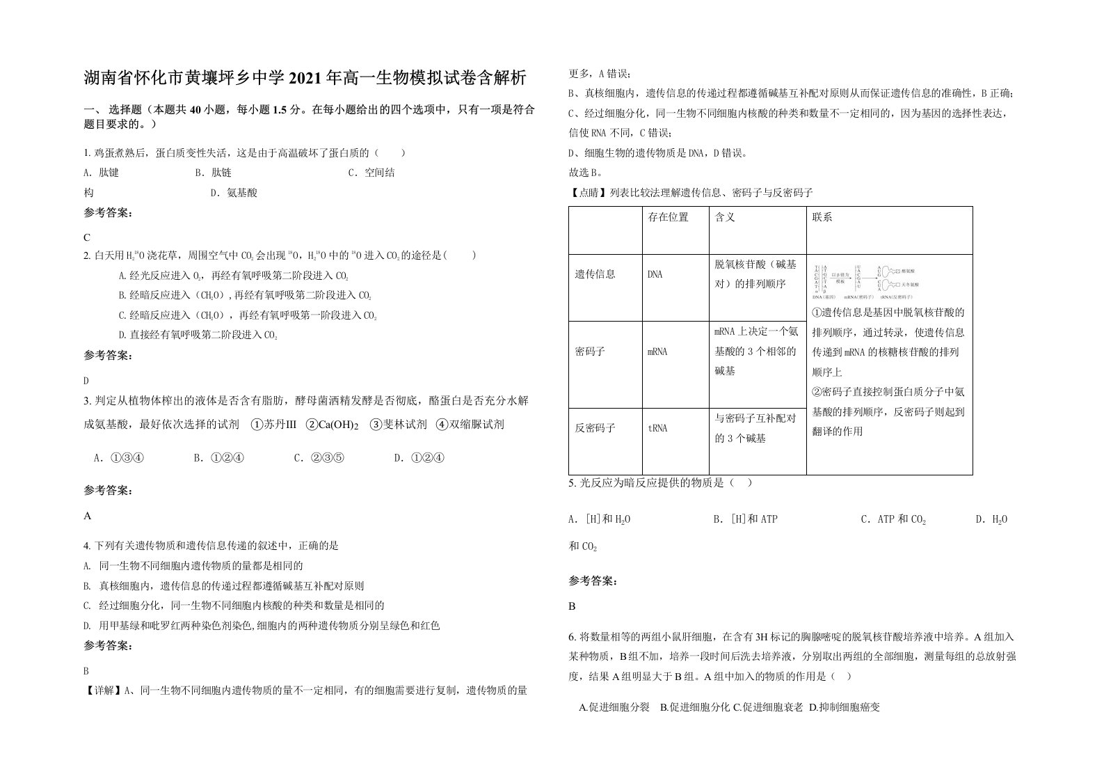 湖南省怀化市黄壤坪乡中学2021年高一生物模拟试卷含解析