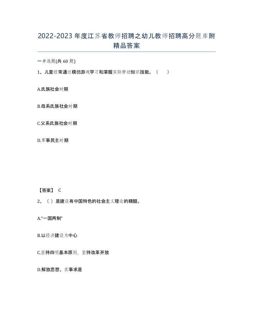 2022-2023年度江苏省教师招聘之幼儿教师招聘高分题库附答案