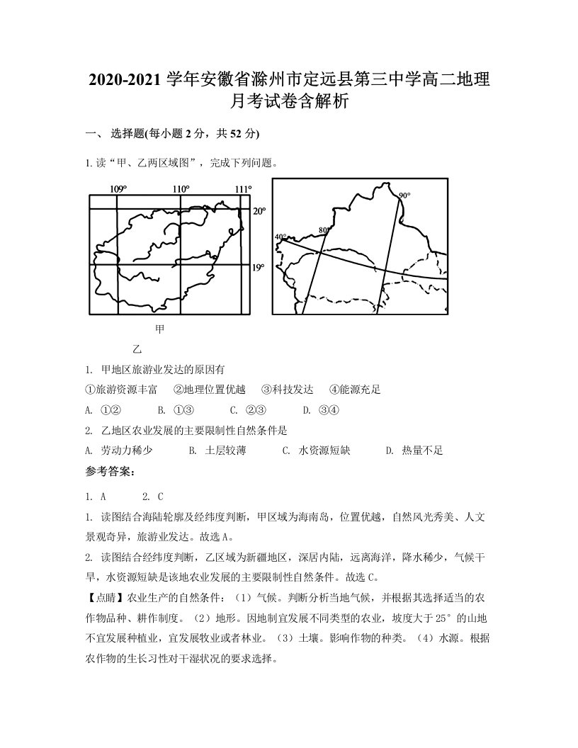 2020-2021学年安徽省滁州市定远县第三中学高二地理月考试卷含解析