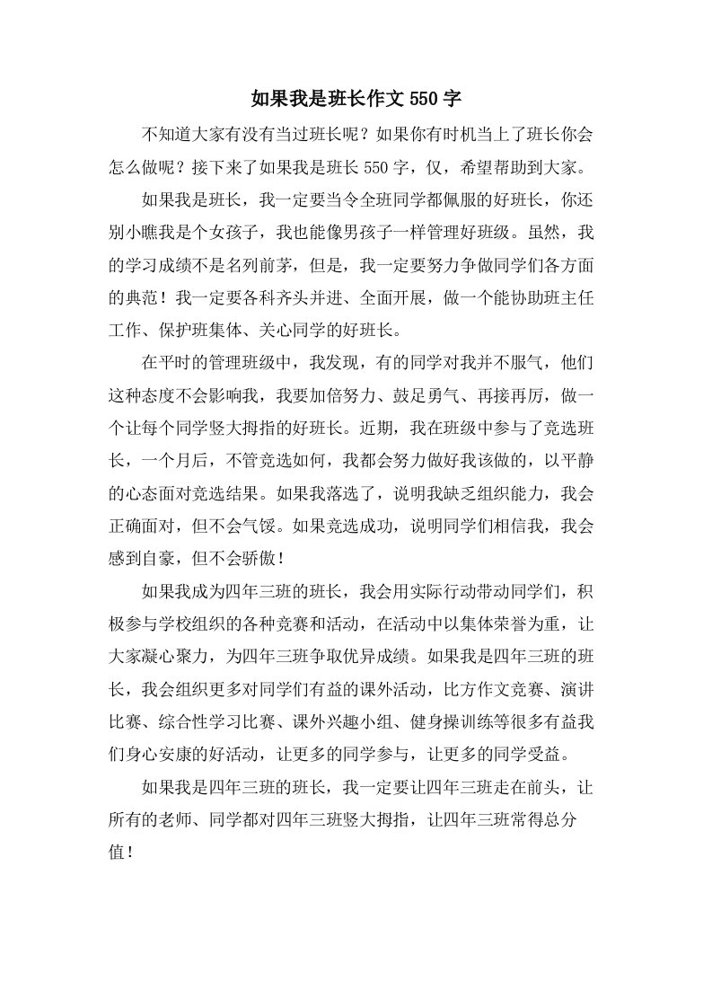 如果我是班长作文550字