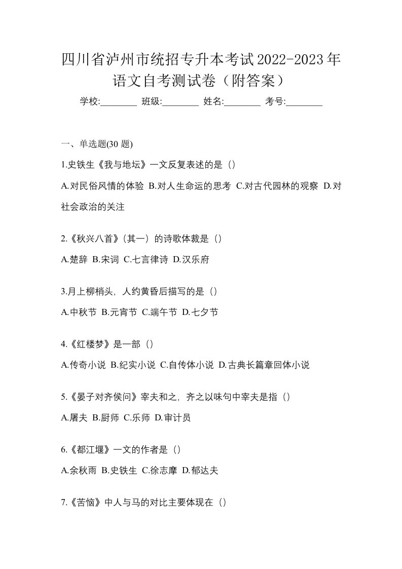 四川省泸州市统招专升本考试2022-2023年语文自考测试卷附答案