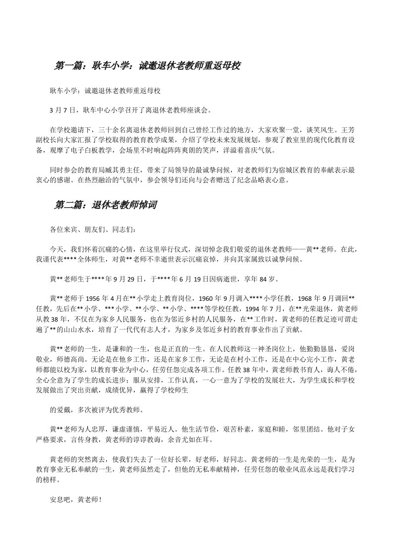 耿车小学：诚邀退休老教师重返母校[修改版]