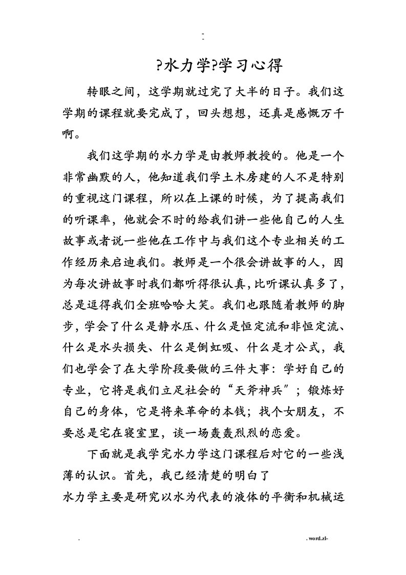 水力学学习心得