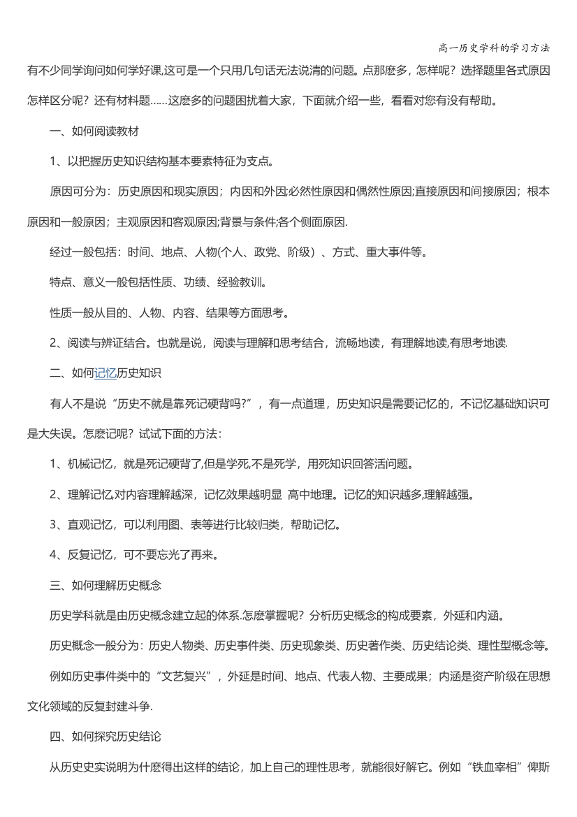 高一历史学科的学习方法