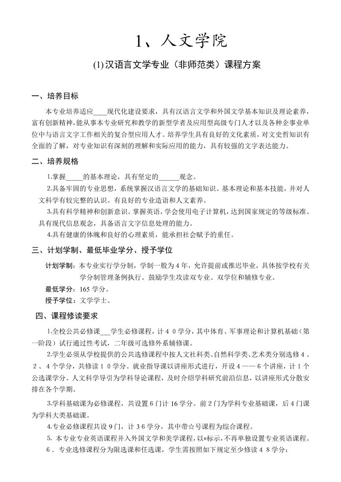 汉语言文学专业(非师范类)课程方案