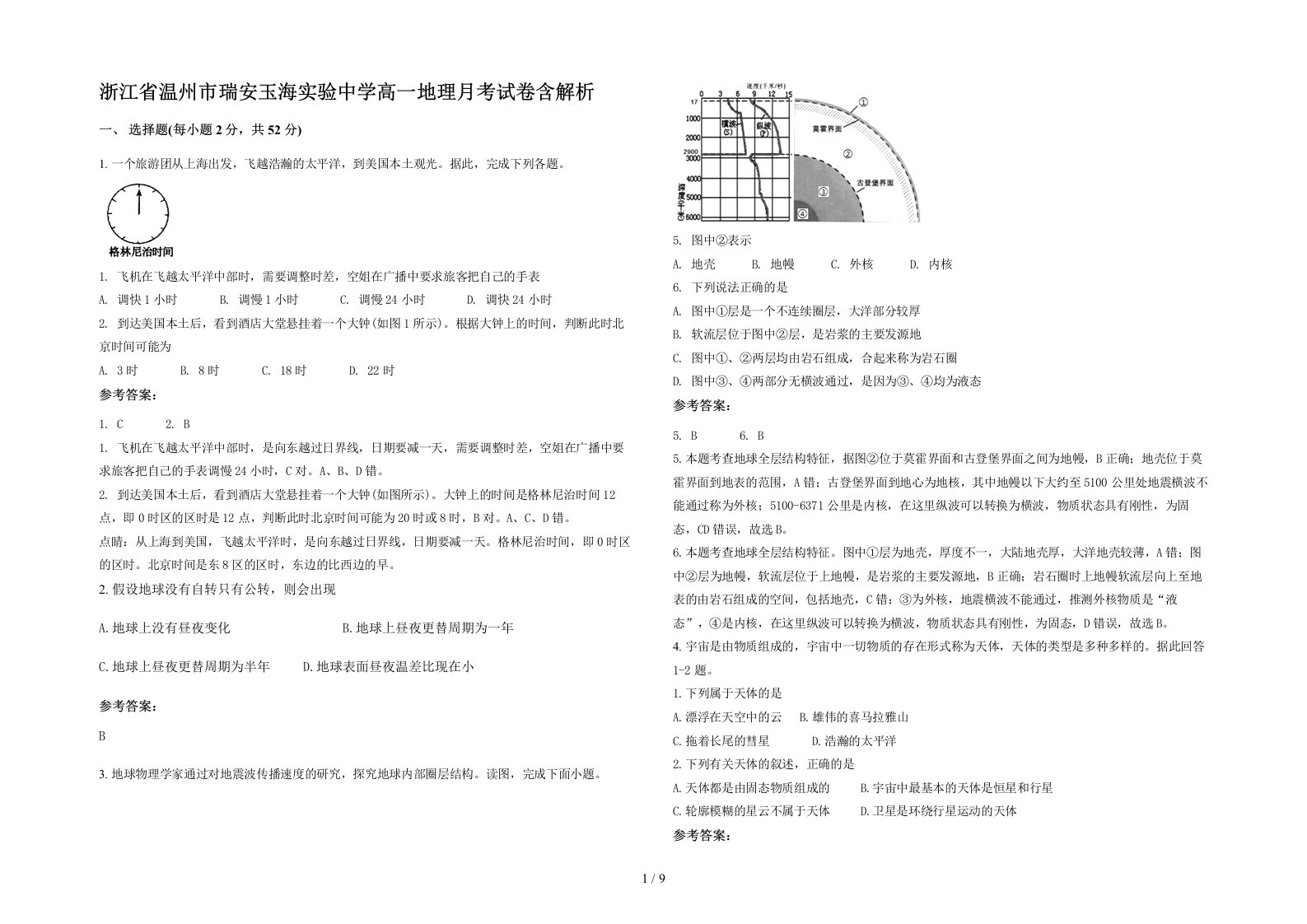 浙江省温州市瑞安玉海实验中学高一地理月考试卷含解析