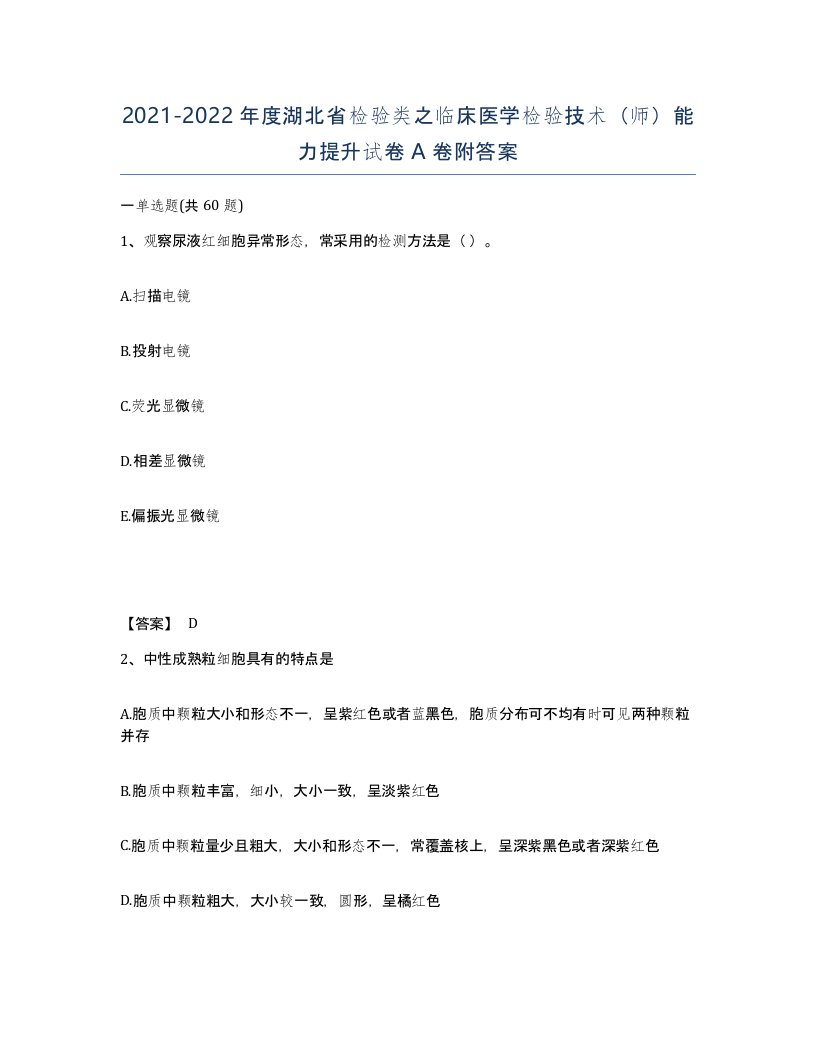 2021-2022年度湖北省检验类之临床医学检验技术师能力提升试卷A卷附答案