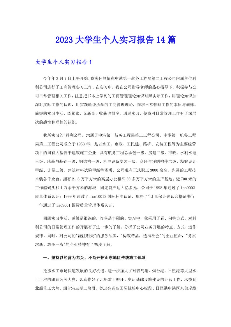 2023大学生个人实习报告14篇