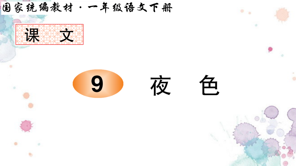 统编版一年级语文下册-夜色笔顺教学课件-修订