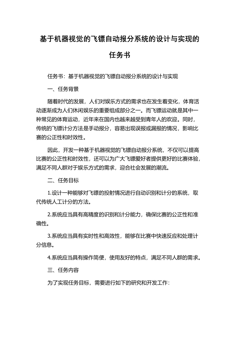 基于机器视觉的飞镖自动报分系统的设计与实现的任务书