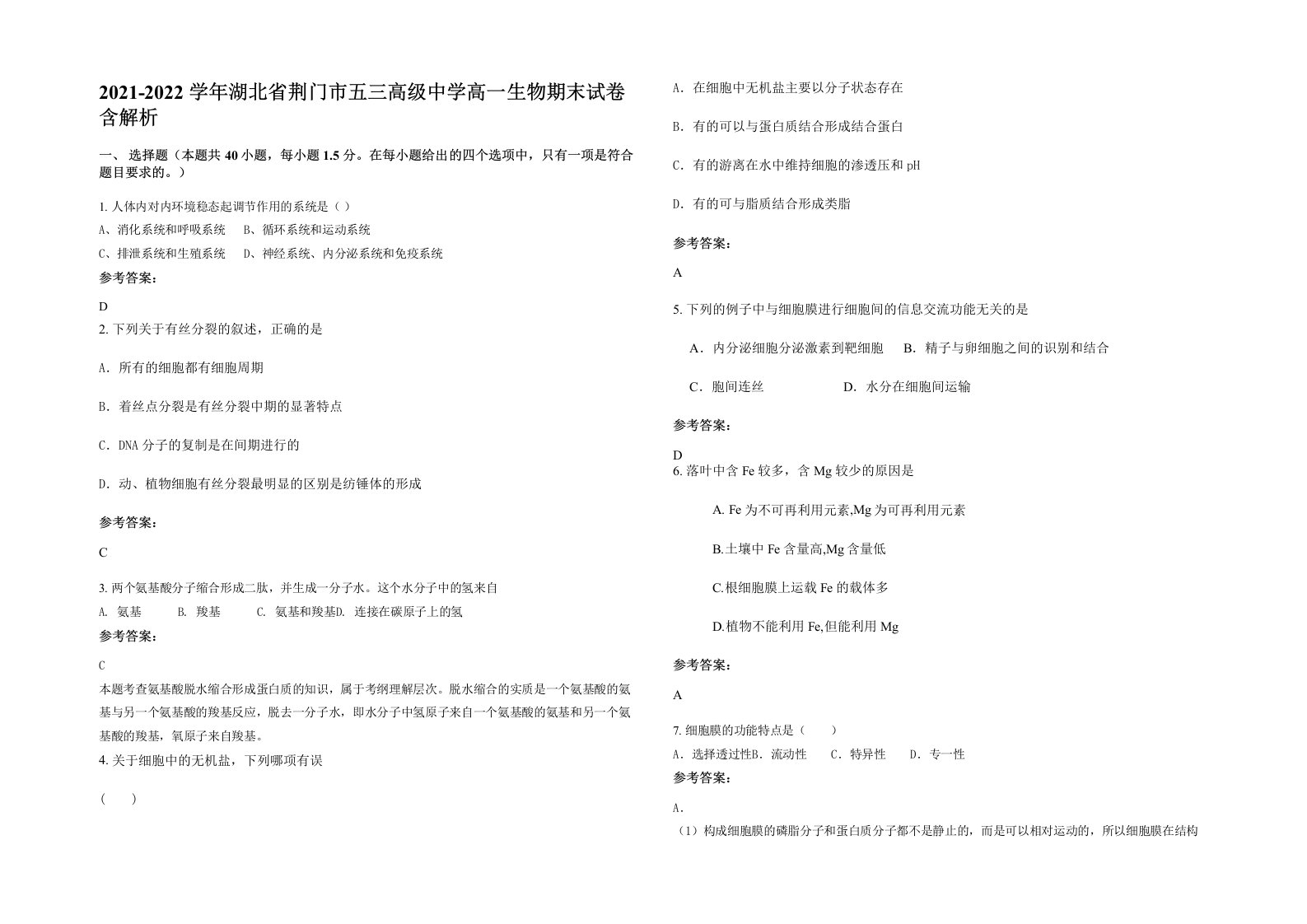 2021-2022学年湖北省荆门市五三高级中学高一生物期末试卷含解析