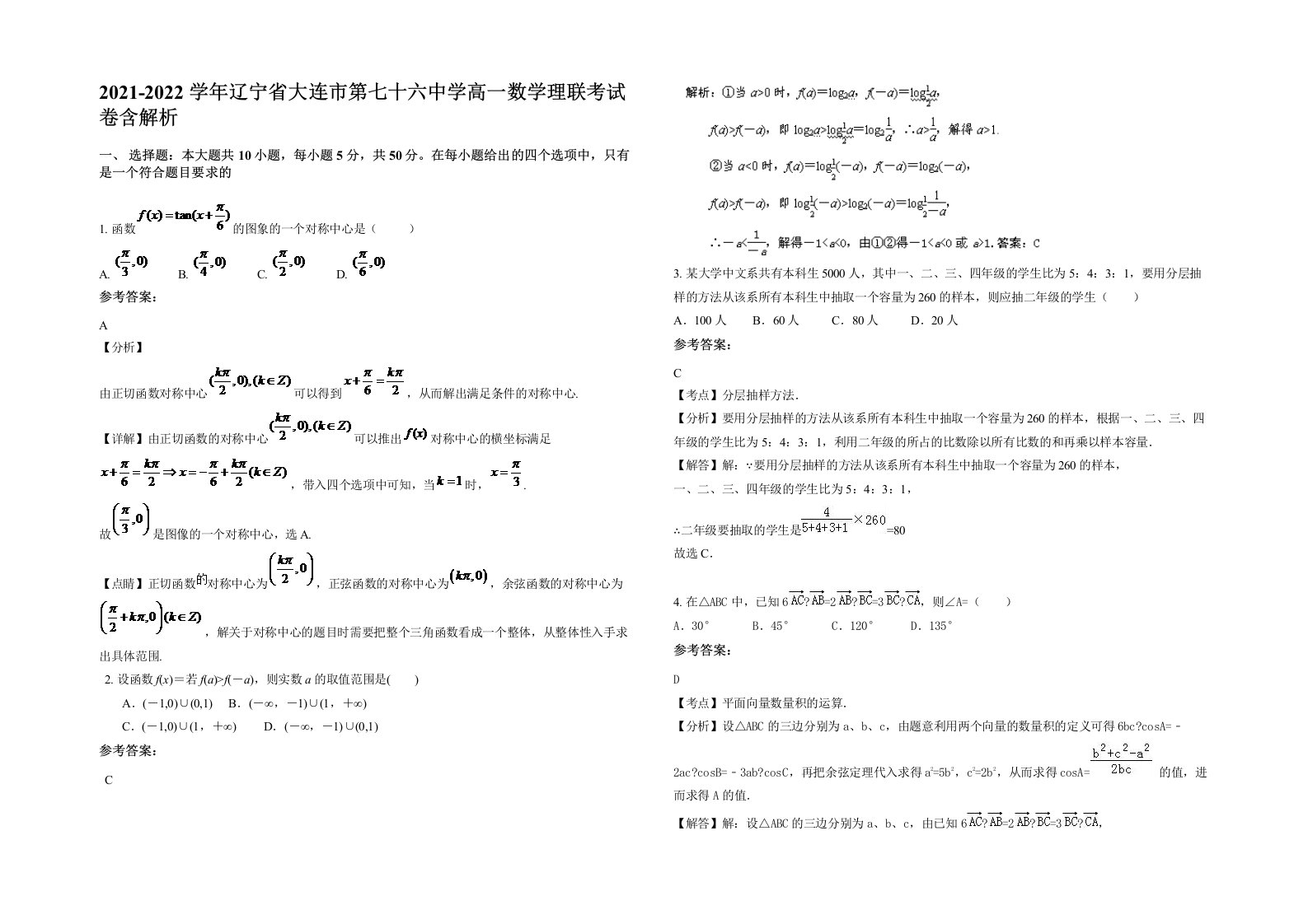 2021-2022学年辽宁省大连市第七十六中学高一数学理联考试卷含解析