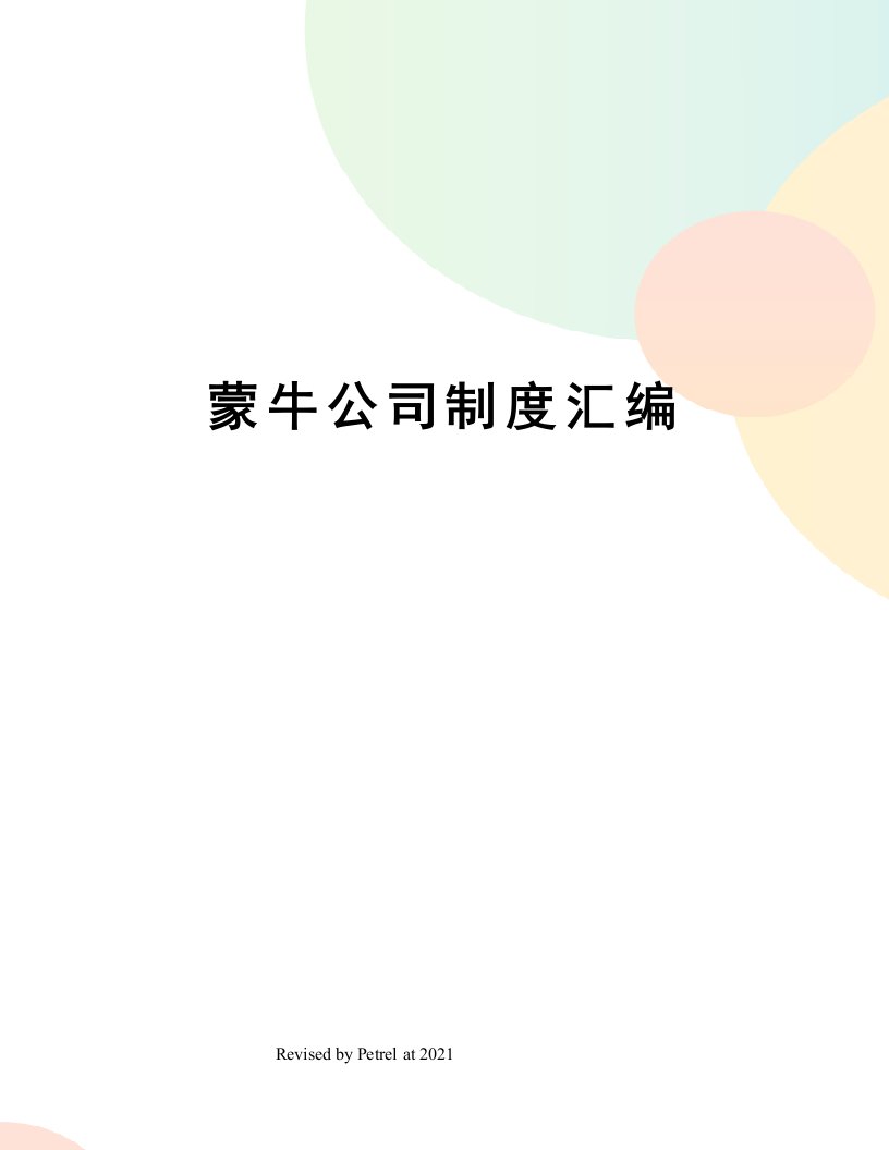 蒙牛公司制度汇编