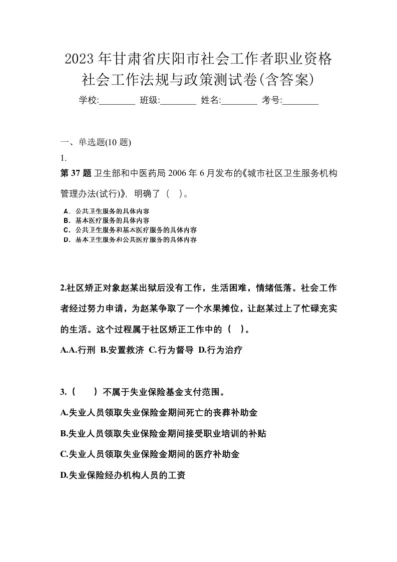 2023年甘肃省庆阳市社会工作者职业资格社会工作法规与政策测试卷含答案